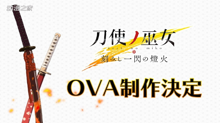 手游《刀使巫女 刻印一闪的灯火》OVA制作决定-xss云之家