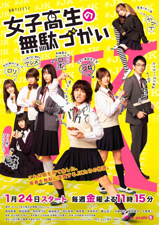 ビーノ原作漫改真人剧《女高中生的无所事事》海报视觉图解禁-xss云之家,资源网,娱乐网,网络技术资源分享平台