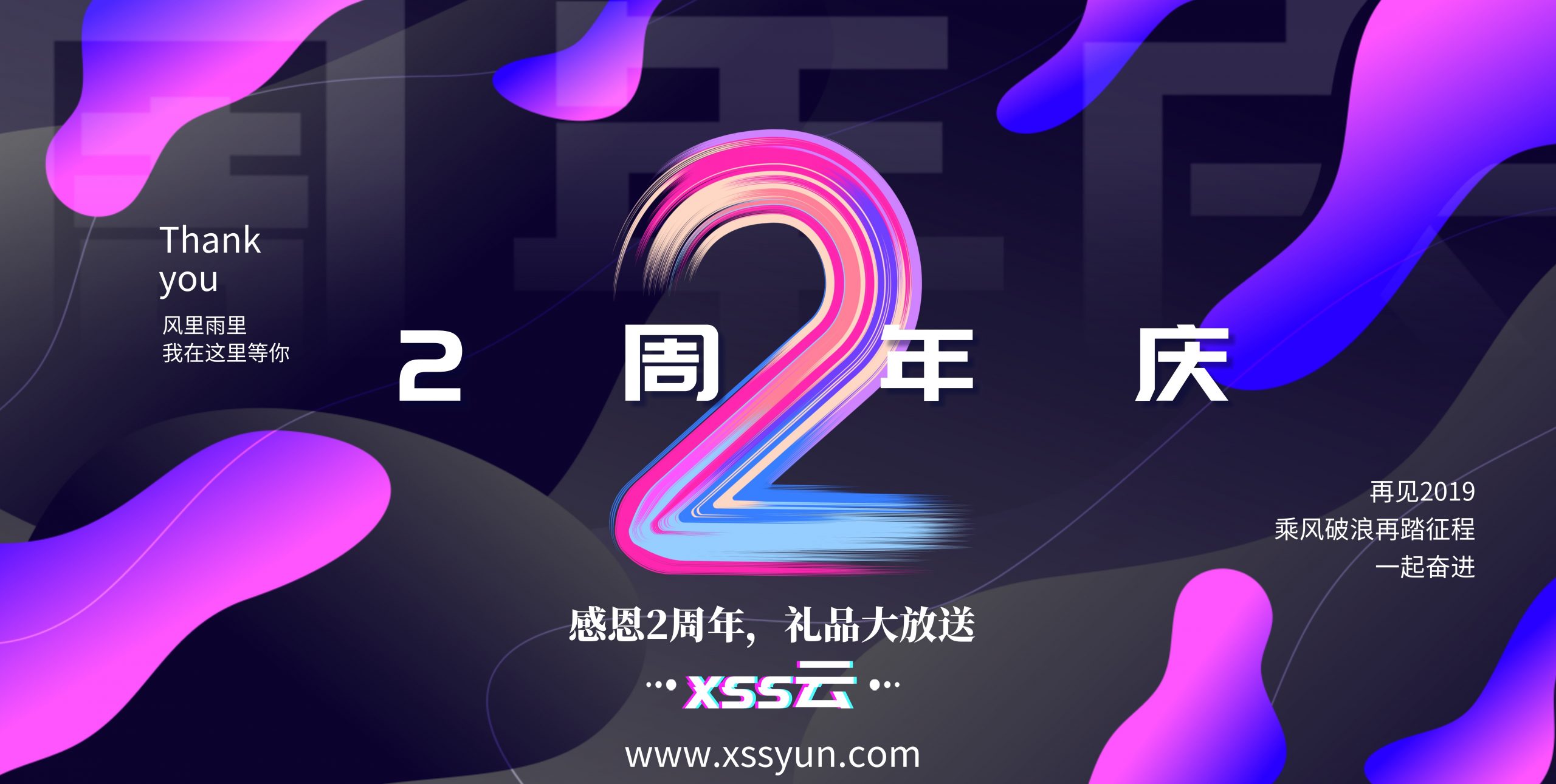 xss云两周年活动-xss云之家-资源网,新人技术交流平台,一个湖北娃的个人博客
