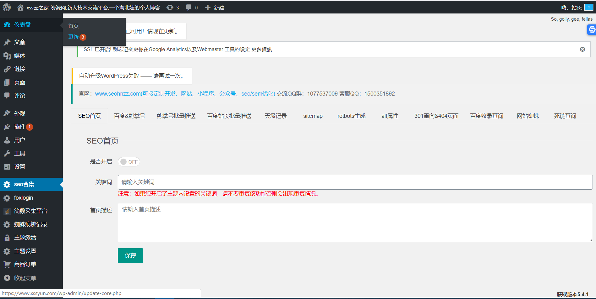 给大家分享个超好用的免费wordpress网站seo合集优化插件/关键词/sitemap/百度推送/熊掌号推送/robots/301/404-xss云之家-资源网,新人技术交流平台,一个湖北娃的个人博客