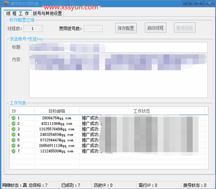 『极品』无限发邮件独家邮件群发协议绿色版百分百进箱,封封弹窗,附教程-xss云之家-资源网,新人技术交流平台,一个湖北娃的个人博客