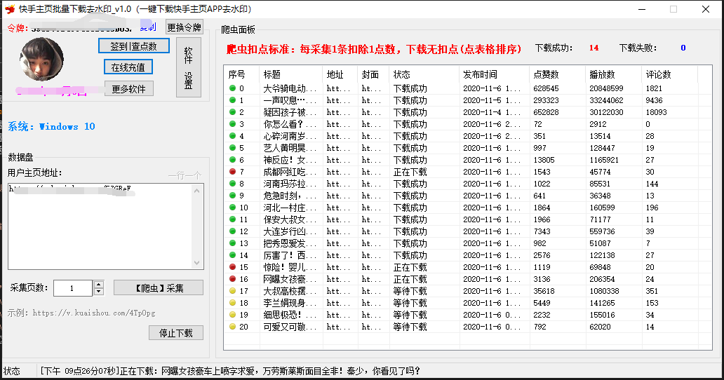 快手主页视频去水印批量下载数据采集软件,可以支持多个主页视频采集-xss云之家-资源网,零零后资源网,小刀资源网,一个湖北娃的个人博客