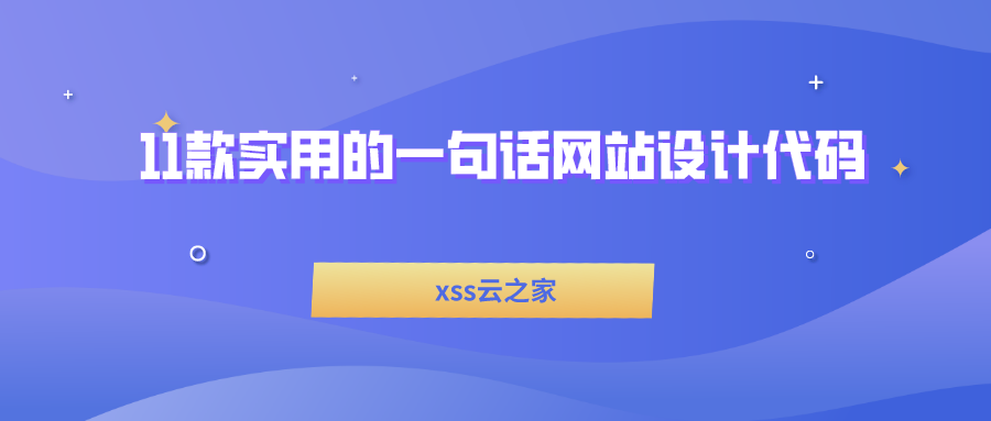 11款实用的一句话网站设计代码-xss云之家