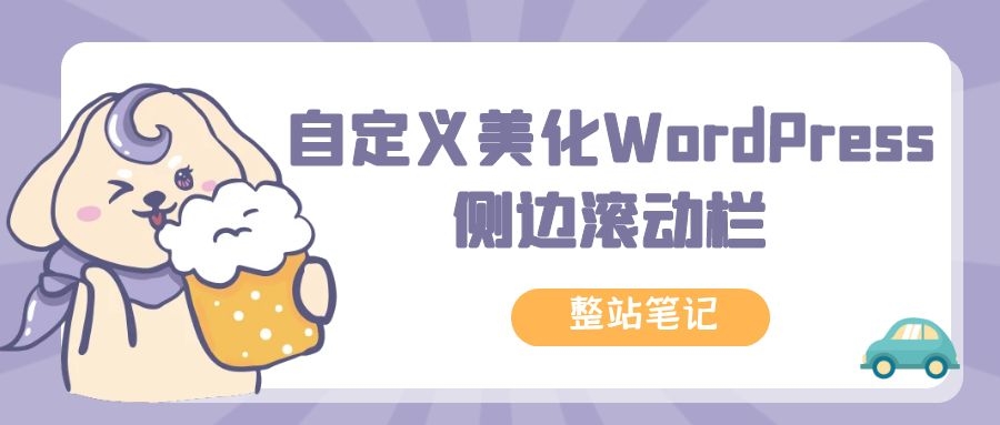 WordPress如何添加侧边彩色滚动条?-xss云之家